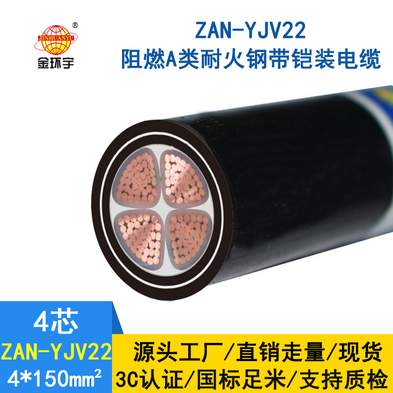 金環(huán)宇 電力電纜ZAN-YJV22-4X150平方 a級(jí)阻燃耐火鎧裝電纜