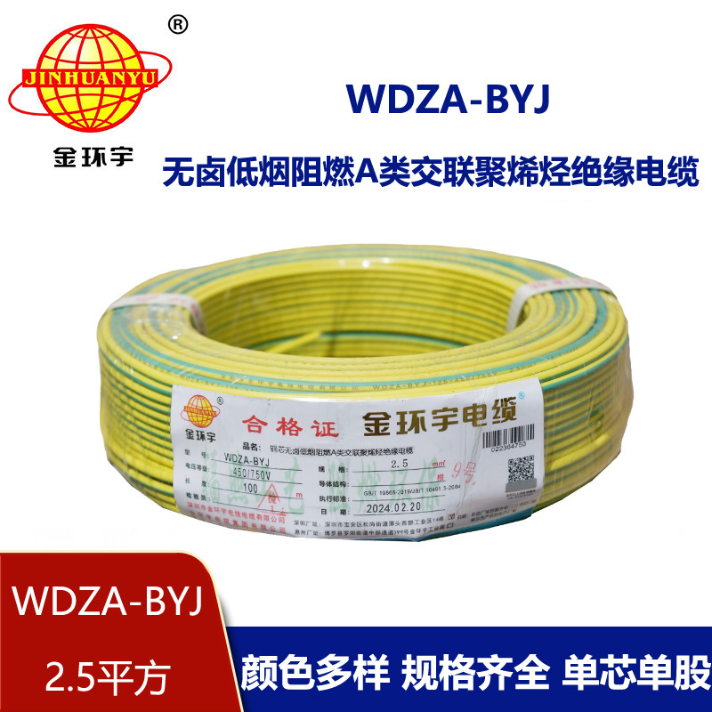 金環(huán)宇電線 WDZA-BYJ 2.5平方 家裝電線 低煙無鹵阻燃a級(jí)電線