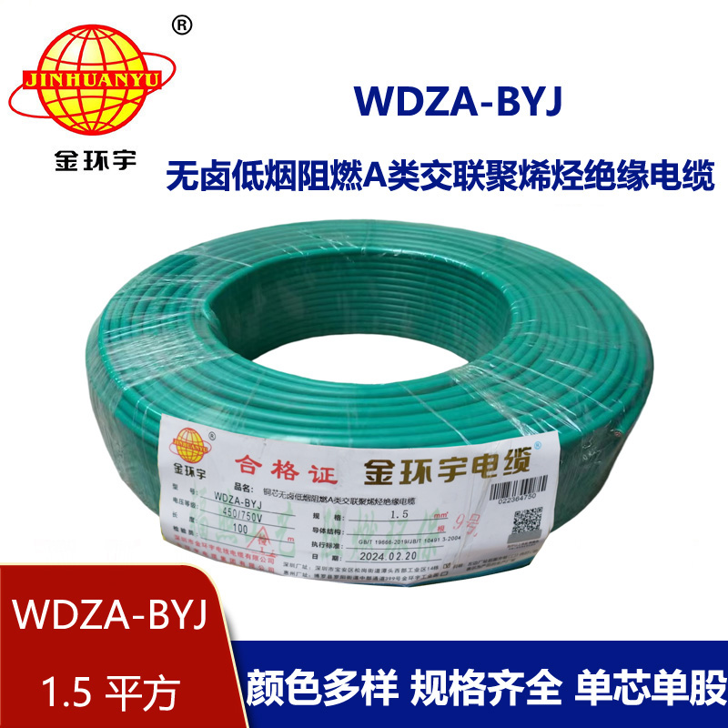 金環(huán)宇電線 WDZA-BYJ 1.5平方低煙無鹵阻燃電線 家用電線 