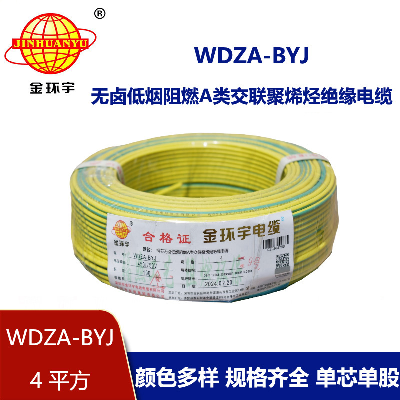 金環(huán)宇 WDZA-BYJ 4平方低煙無鹵阻燃電線 國(guó)標(biāo)銅芯