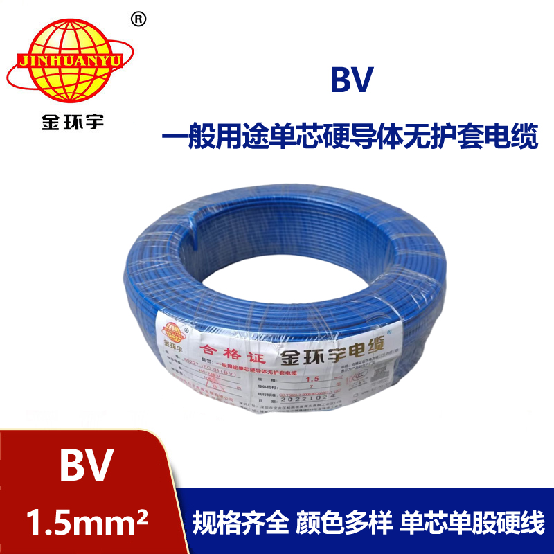 金環(huán)宇BV1.5平方銅芯國標家裝家用電線