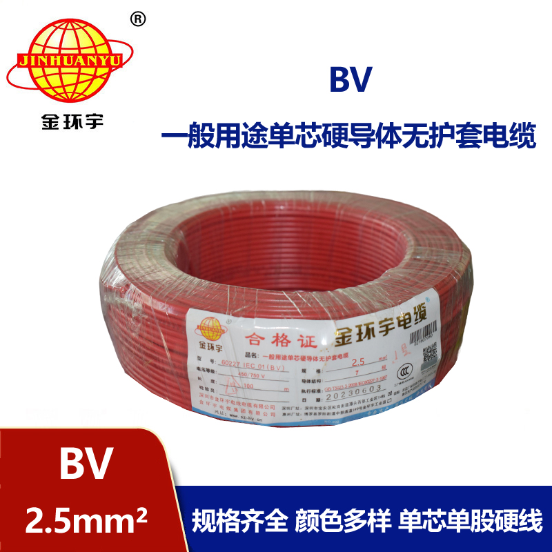金環(huán)宇國標BV2.5平方單芯硬電線