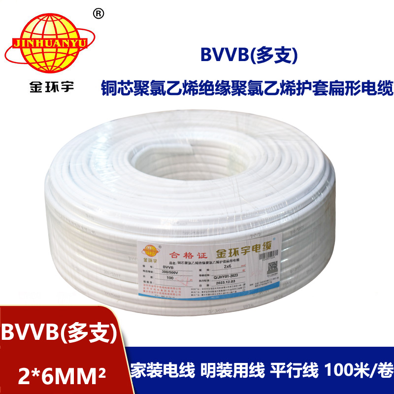 金環(huán)宇 家裝電線 bvvb電纜 BVVB 2*6平方 軟護(hù)套平行線