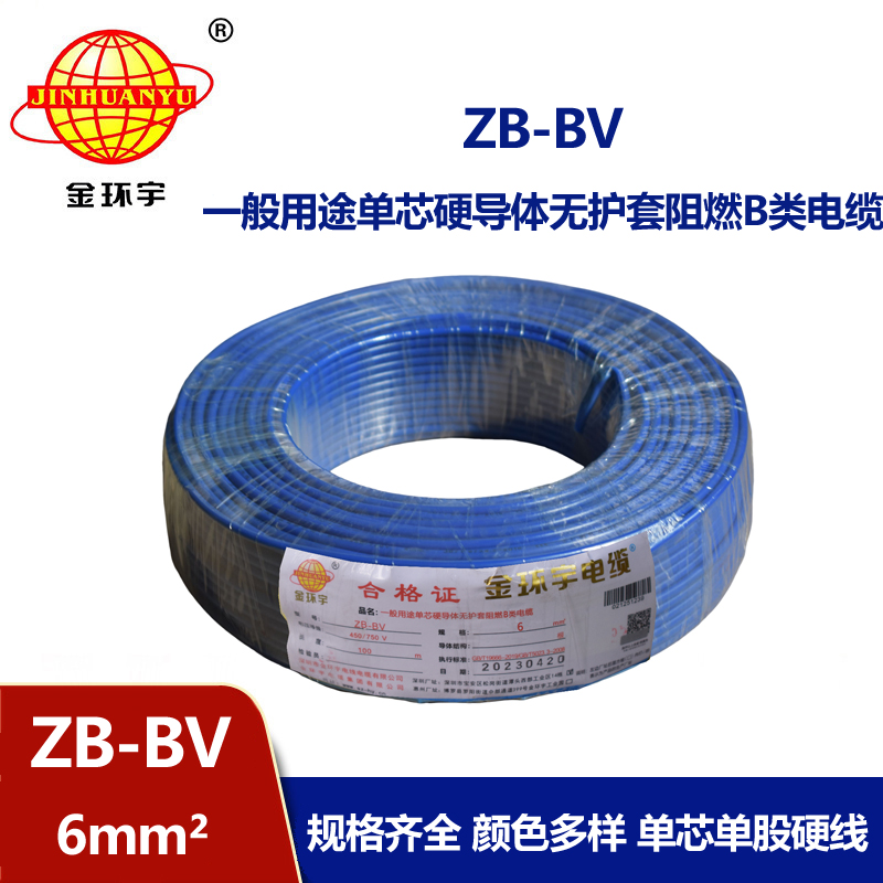 金環(huán)宇 阻燃電線 ZB-BV 6平方bv電線價格 國標
