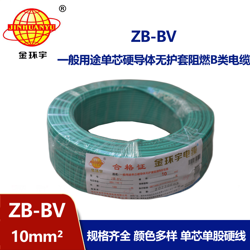 金環(huán)宇 bv電線廠家 國標 ZB-BV 10平方 阻燃電線