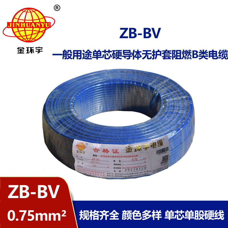 金環(huán)宇 國標 ZB-BV0.75平方 b級阻燃電線 bv導線