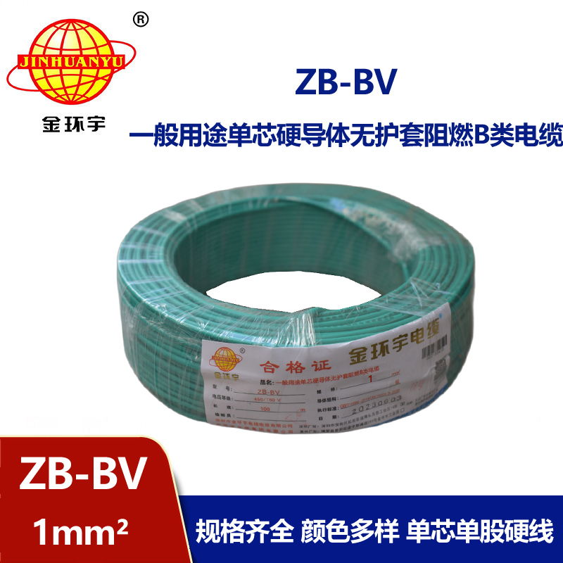金環(huán)宇 ZB-BV 1平方 國標 阻燃電線 bv布電線