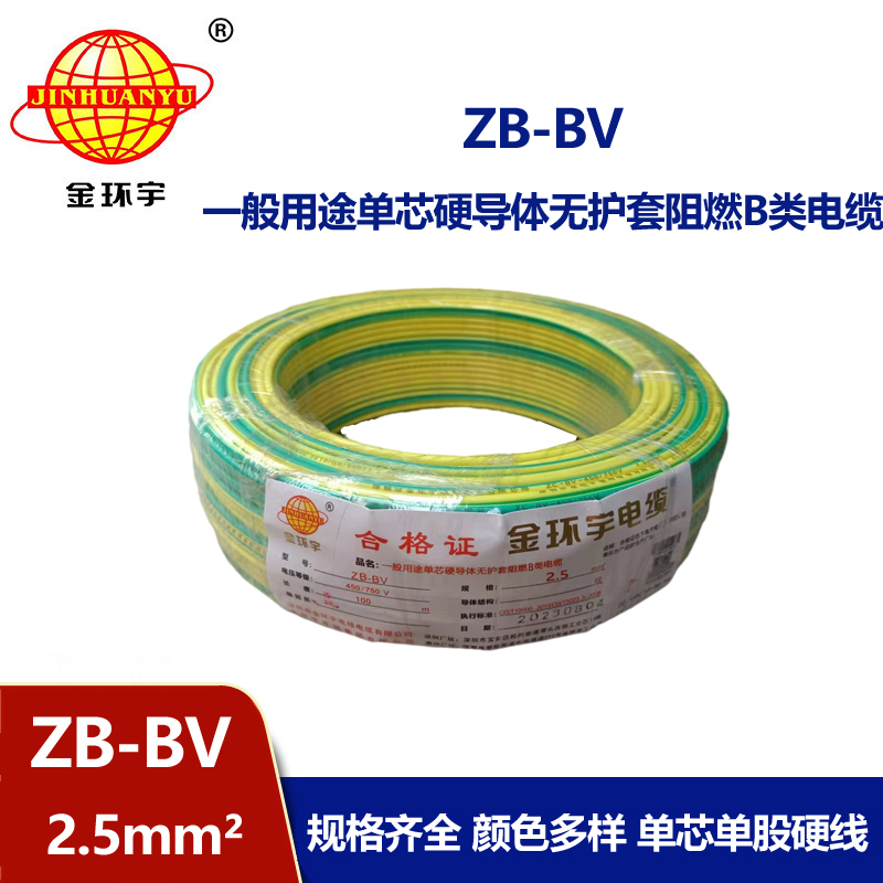 金環(huán)宇 ZB-BV 2.5平方國標電線 阻燃電線 bv布電線