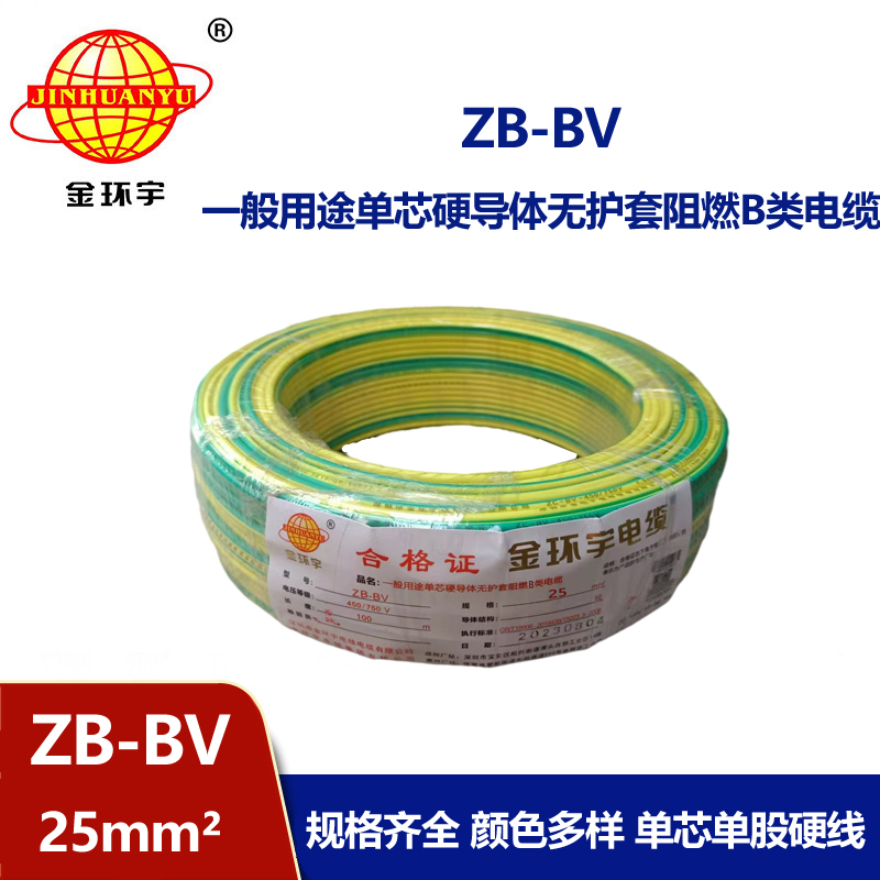 金環(huán)宇 ZB-BV 25平方電線價格 國標 阻燃電線