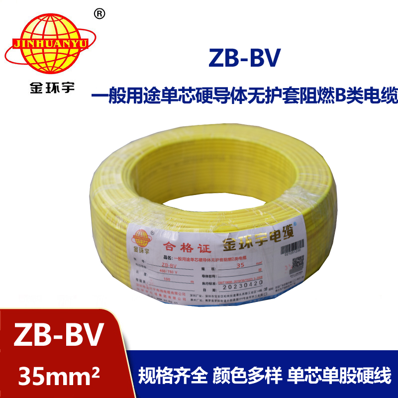 金環(huán)宇 國標 阻燃電線 ZB-BV 35平方電線報價