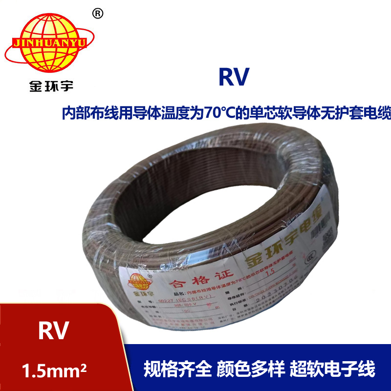 金環(huán)宇電線 RV1.5平方電子線 超軟電線 國標