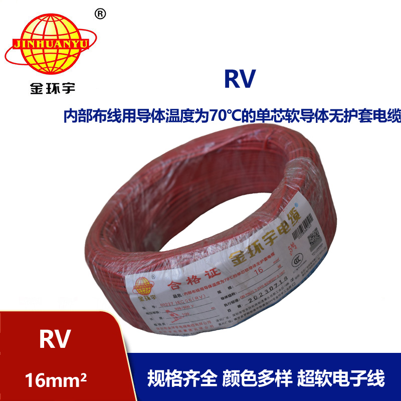 金環(huán)宇電線RV16平方國標銅芯電線