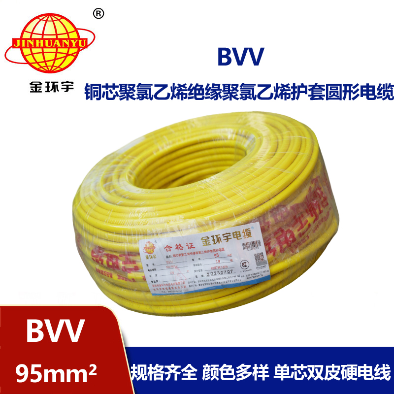 金環(huán)宇 BVV 95平方 國標 bvv電纜報價