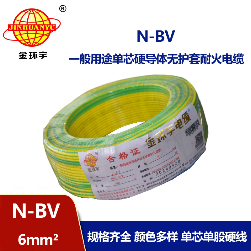 金環(huán)宇N-BV6平方國(guó)標(biāo)家裝進(jìn)戶(hù)銅芯電線單芯單股硬線