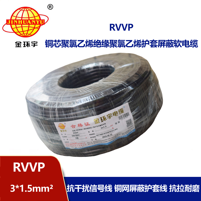 金環(huán)宇電纜 3芯屏蔽電纜 RVVP 3*1.5平方 深圳屏蔽電纜廠(chǎng)家