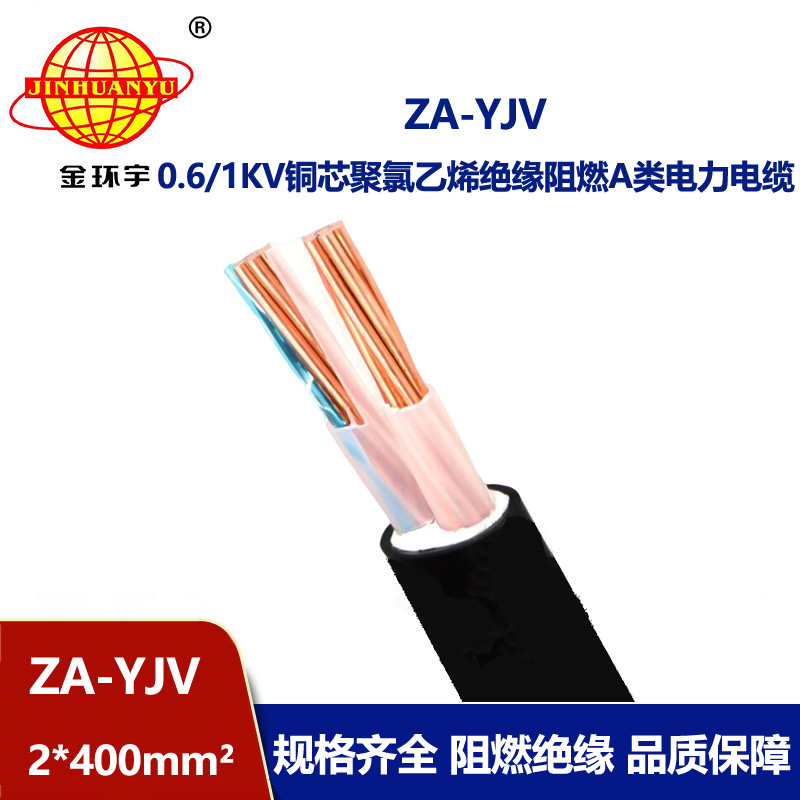 金環(huán)宇電線電纜 銅芯 阻燃A級(jí)電力電纜 ZA-YJV 2X400平方 yjv電纜