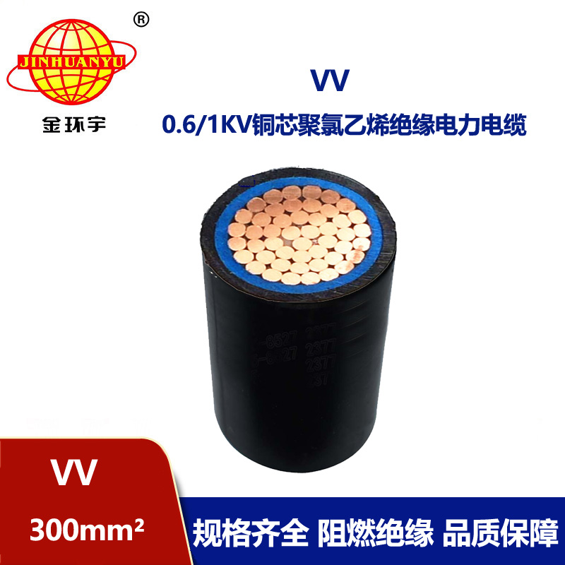 金環(huán)宇 低壓電纜VV 300平方 國標(biāo) VV電力電纜