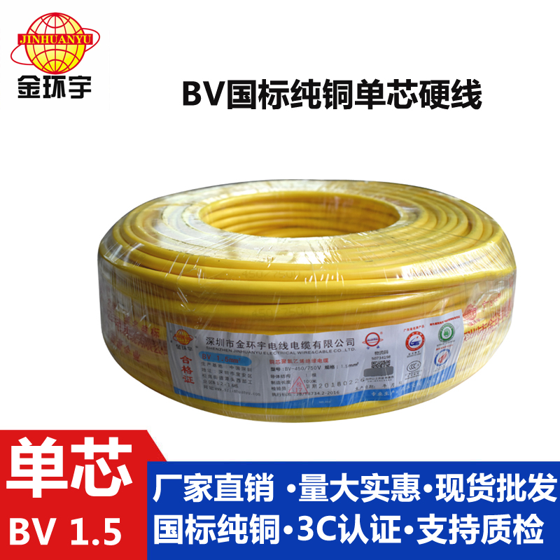 金環(huán)宇BV1.5平方純銅國(guó)標(biāo)家裝家用電線
