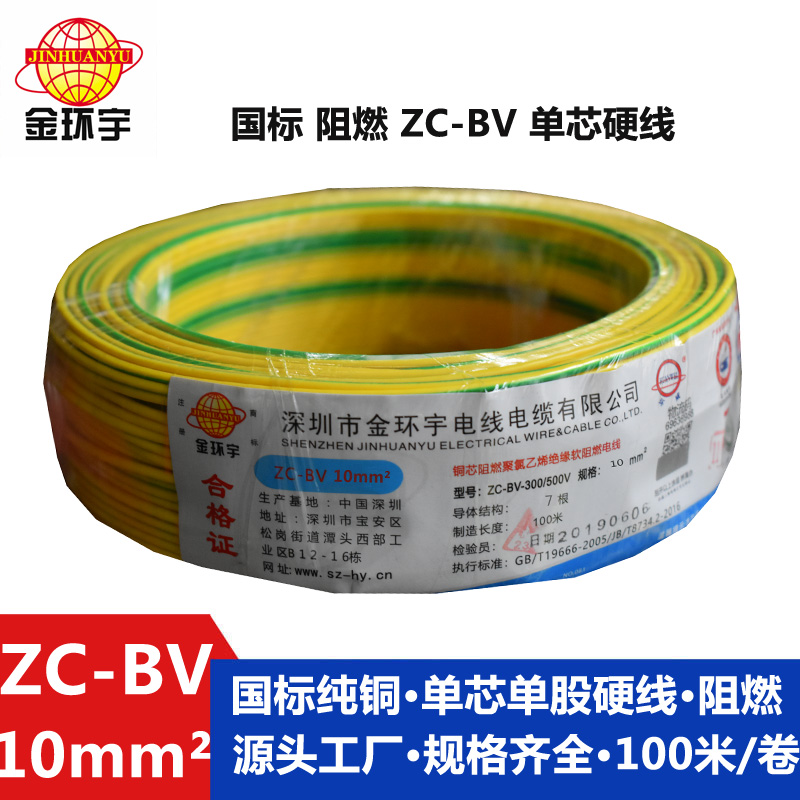金環(huán)宇國(guó)標(biāo)Z?C-BV10平方單芯阻燃電線
