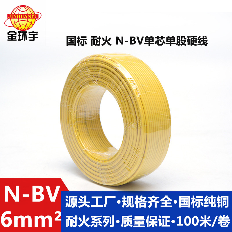 金環(huán)宇N-BV6平方國(guó)標(biāo)家裝進(jìn)戶(hù)銅芯電線單芯單股硬線