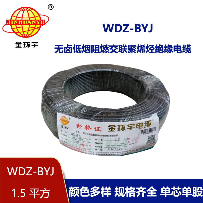 金環(huán)宇電線 WDZ-BYJ 1.5平方低煙無(wú)鹵阻燃電線 家裝照明電線