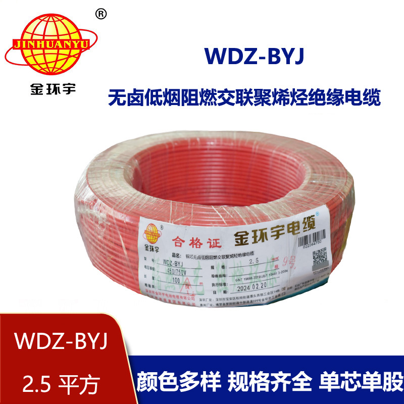金環(huán)宇電線 低煙無(wú)鹵阻燃電線WDZ-BYJ 2.5平方銅芯硬線 100米