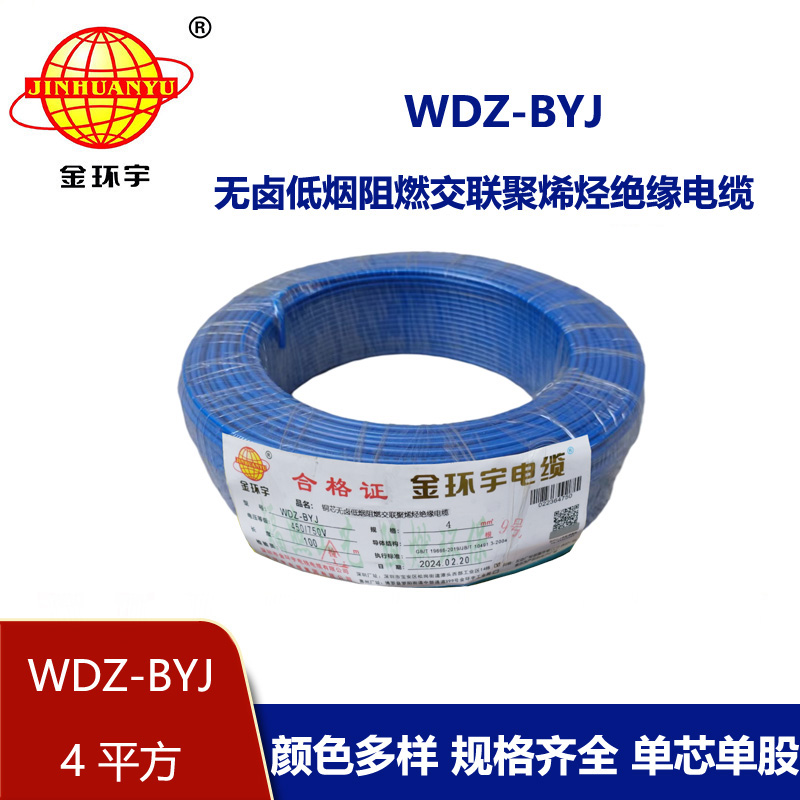 金環(huán)宇電線 低煙無(wú)鹵阻燃電線WDZ-BYJ 4平方單股硬線環(huán)保電線