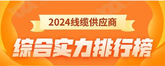熱烈祝賀 | 金環(huán)宇電纜榮獲2024年全國(guó)電線(xiàn)電纜供應(yīng)商綜合實(shí)力50強(qiáng)！