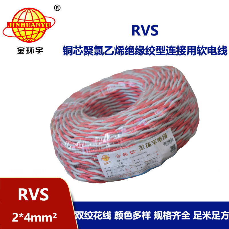 金環(huán)宇電纜 rvs軟電線 RVS 2x4平方 深圳rvs電纜價格