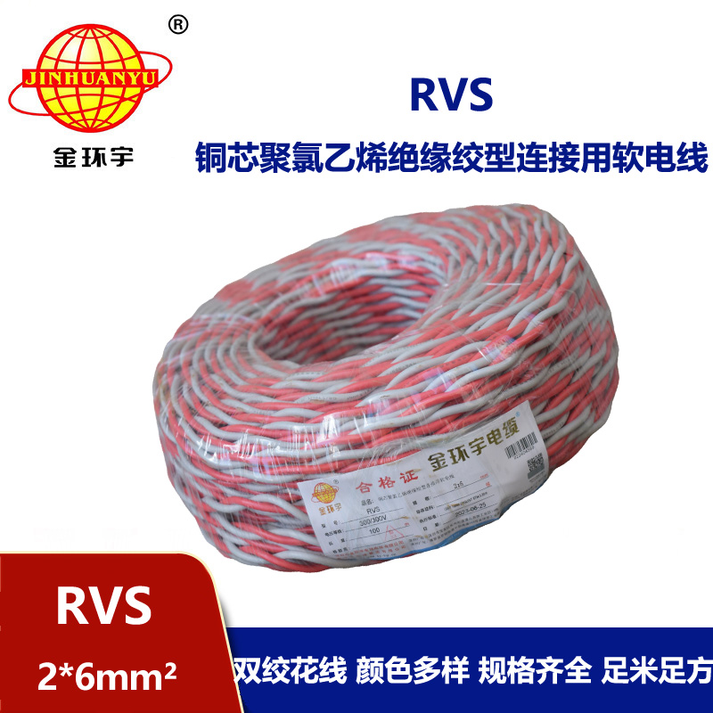 金環(huán)宇電纜 深圳rvs雙絞線報價RVS 2x6平方 銅芯電源線