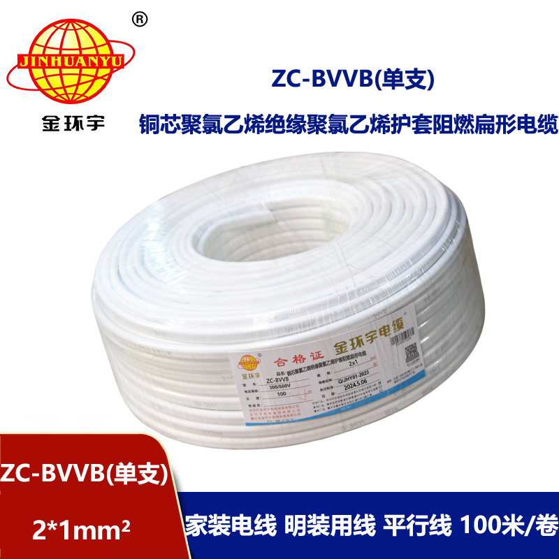 金環(huán)宇電線(xiàn)電纜 深圳阻燃護(hù)套線(xiàn) 單支ZC-BVVB 2X1平方家裝工程布線(xiàn)