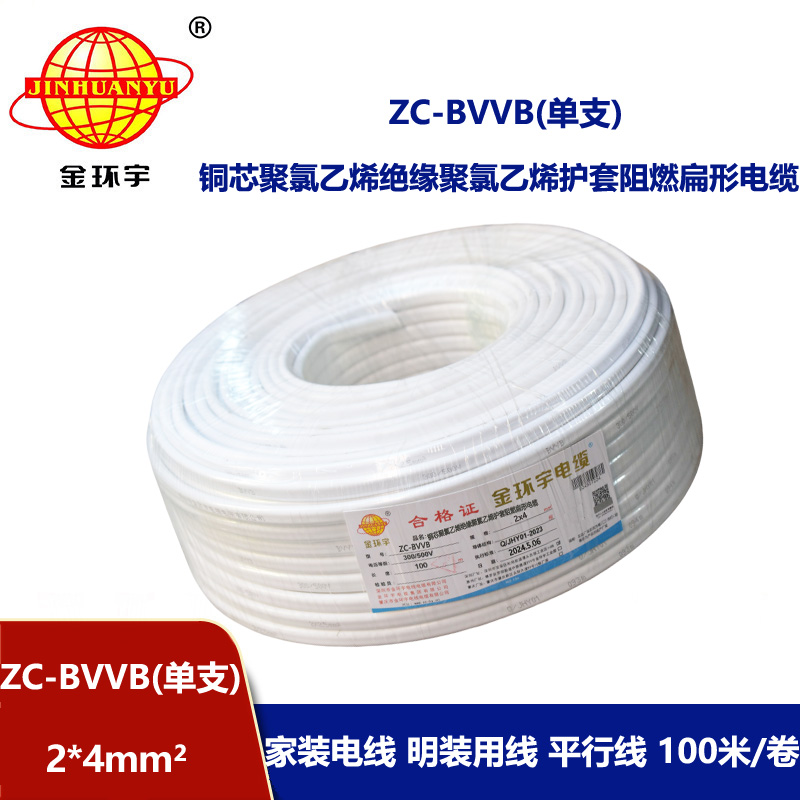 金環(huán)宇電線電纜 阻燃單支明裝線ZC-BVVB 2X4平方 家裝插座用護套電