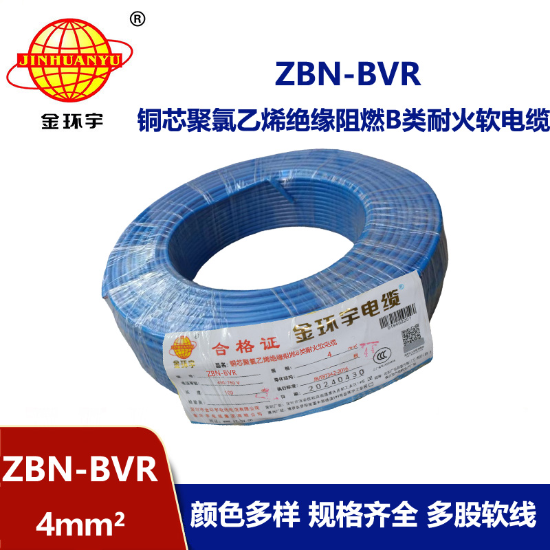 金環(huán)宇電線 b類阻燃耐火bvr電線 ZBN-BVR 4平方電線價(jià)格