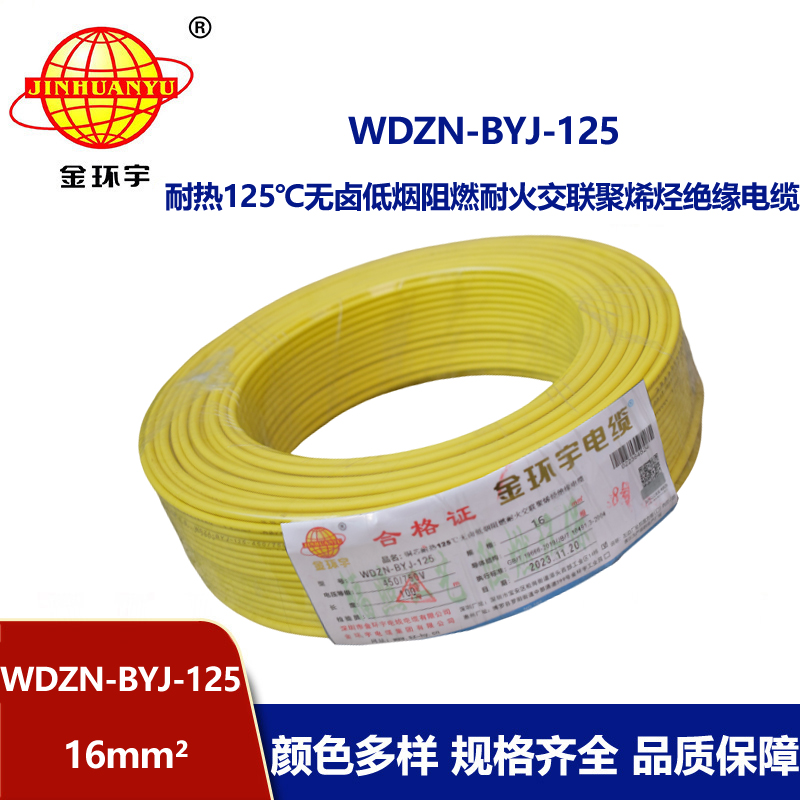 金環(huán)宇電線 深圳電線WDZN-BYJ-125銅芯低煙無鹵阻燃耐火16平方電線