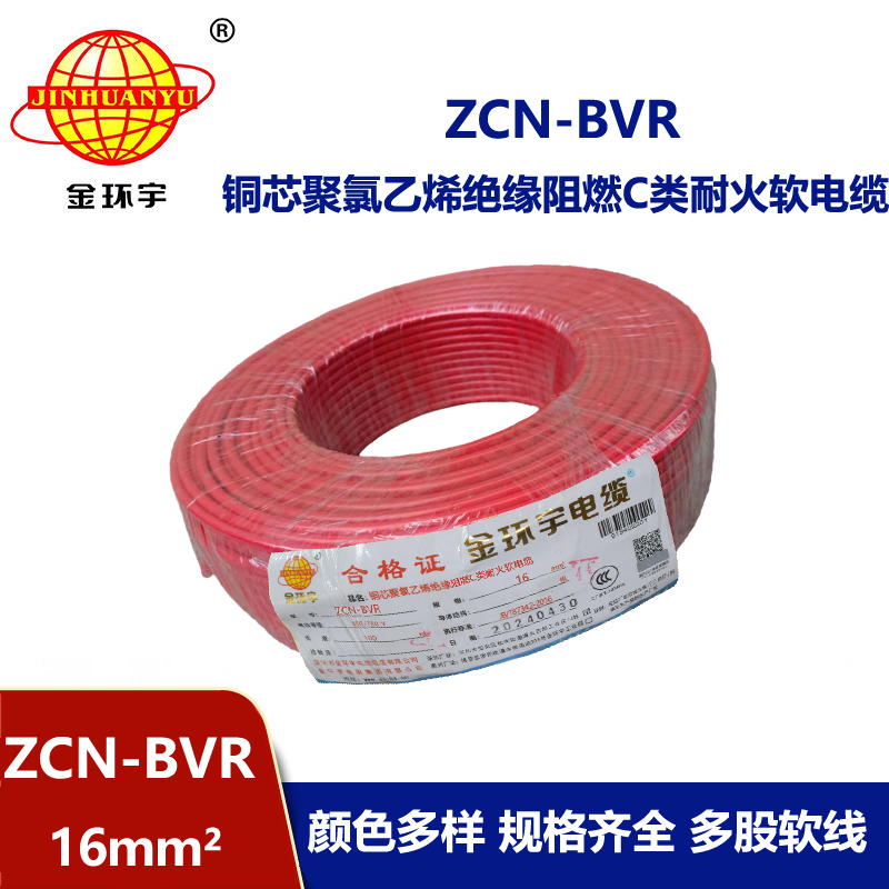 金環(huán)宇電線(xiàn)電纜 耐火電線(xiàn) 阻燃電線(xiàn)ZCN-BVR 16平方 深圳bvr電線(xiàn)