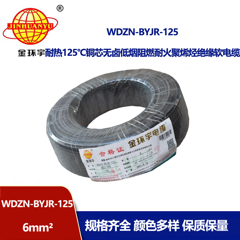 金環(huán)宇電線(xiàn)電纜 WDZN-BYJR-125銅芯電線(xiàn)耐熱低煙無(wú)鹵耐火阻燃6平方