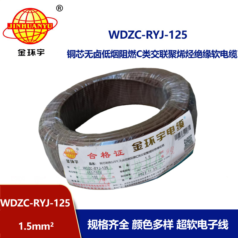 金環(huán)宇電線電纜 裝修用線 c級(jí)阻燃低煙無鹵電線1.5平方WDZC-RYJ-