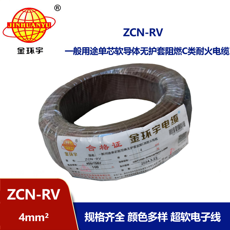金環(huán)宇電線電纜 ZCN-RV 4 深圳c級阻燃耐火4平方銅芯電線價格