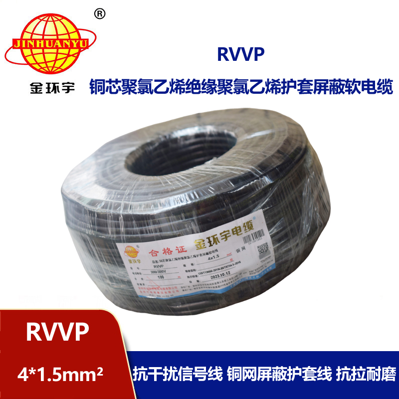 金環(huán)宇電線(xiàn)電纜RVVP 4X1.5平方 屏蔽軟電纜 電源線(xiàn) 深圳rvvp電纜