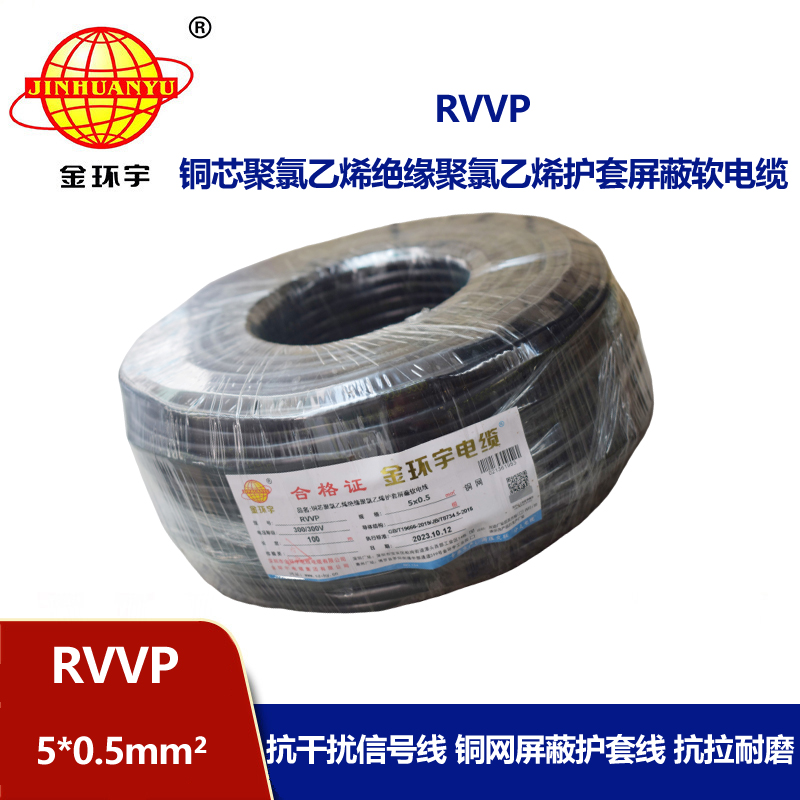 金環(huán)宇電線(xiàn)電纜 深圳rvvp銅網(wǎng)編織屏蔽電纜RVVP 5x0.5平方