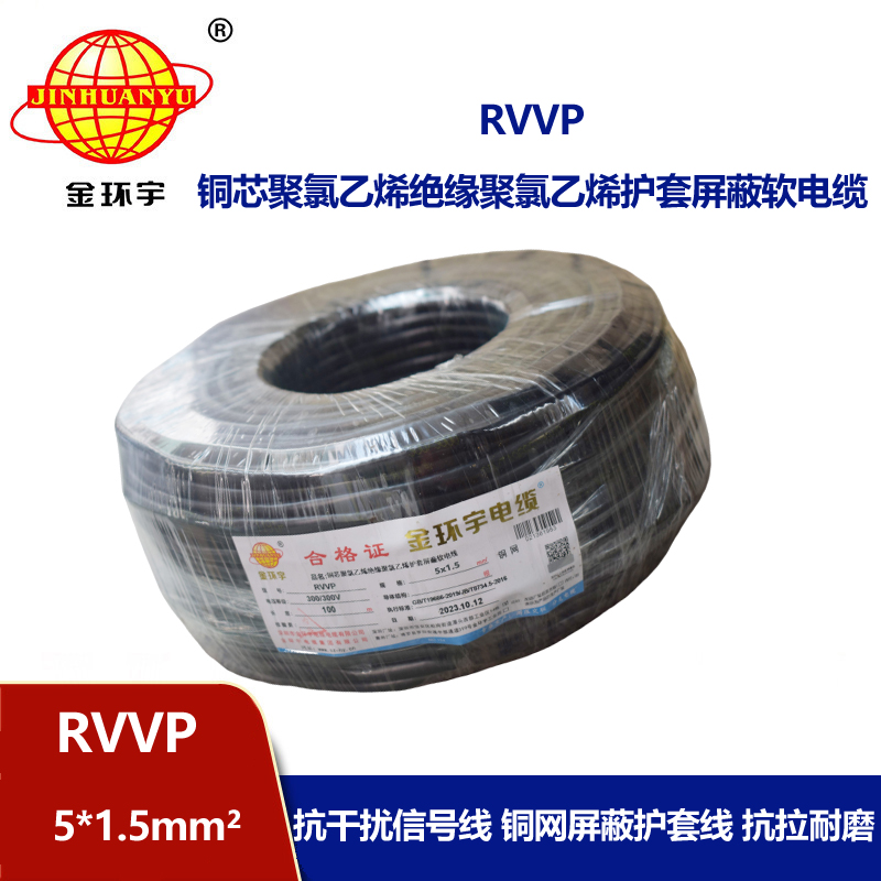 金環(huán)宇電線(xiàn)電纜 RVVP 5X1.5平方 5芯rvvp電纜 深圳屏蔽軟電纜廠(chǎng)