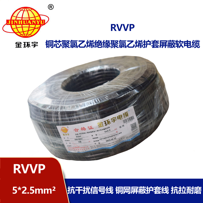 金環(huán)宇電線(xiàn)電纜 銅編織屏蔽軟電纜RVVP 5x2.5平方 深圳rvvp電纜