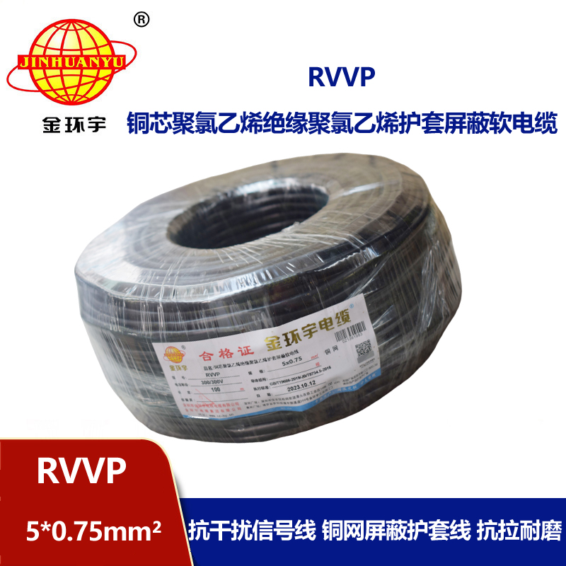 金環(huán)宇電線(xiàn)電纜 RVVP 5x0.75平方 rvvp軟電纜 銅網(wǎng)屏蔽軟電纜 
