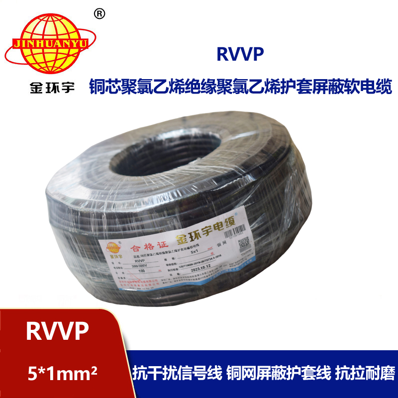 金環(huán)宇電線(xiàn)電纜 軟電纜rvvp 屏蔽電纜RVVP 5x1平方 銅芯電纜