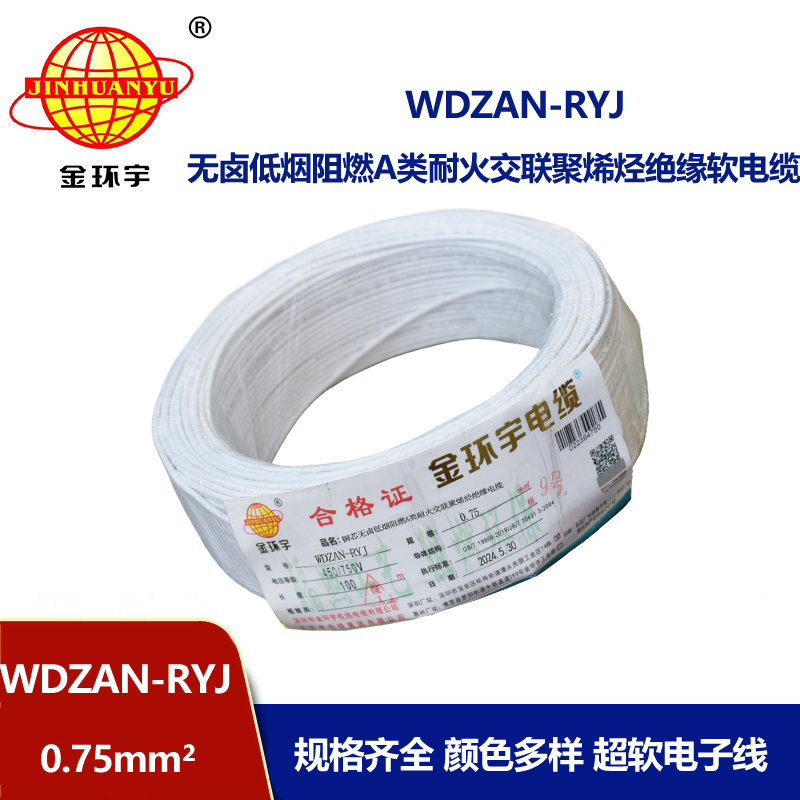 金環(huán)宇電線電纜 a類(lèi)阻燃耐火低煙無(wú)鹵電纜WDZAN-RYJ 0.75平方