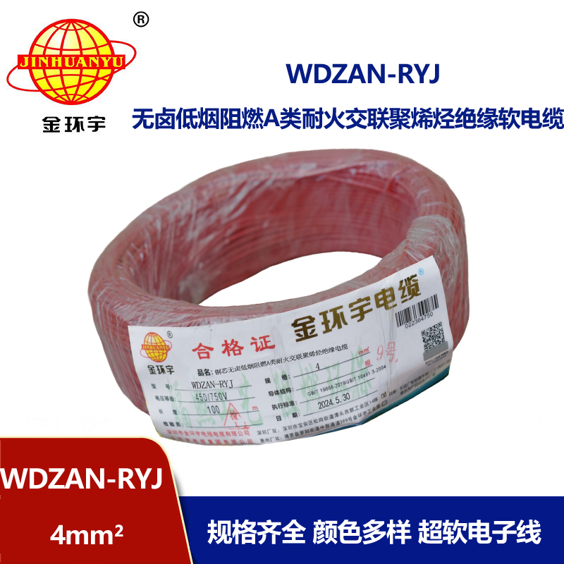 金環(huán)宇電線電纜 4平方電線價(jià)格WDZAN-RYJ 4低煙無鹵阻燃耐火電線