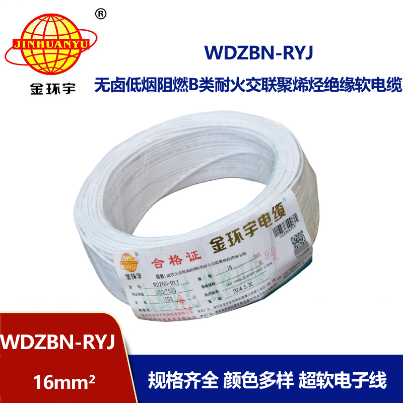 金環(huán)宇電線電纜 B級阻燃耐火低煙無鹵電線WDZBN-RYJ 16平方 rv電線