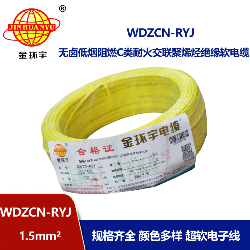 金環(huán)宇電線電纜 WDZCN-RYJ 1.5低煙無鹵阻燃耐火電線 1.5平方電線價(jià)