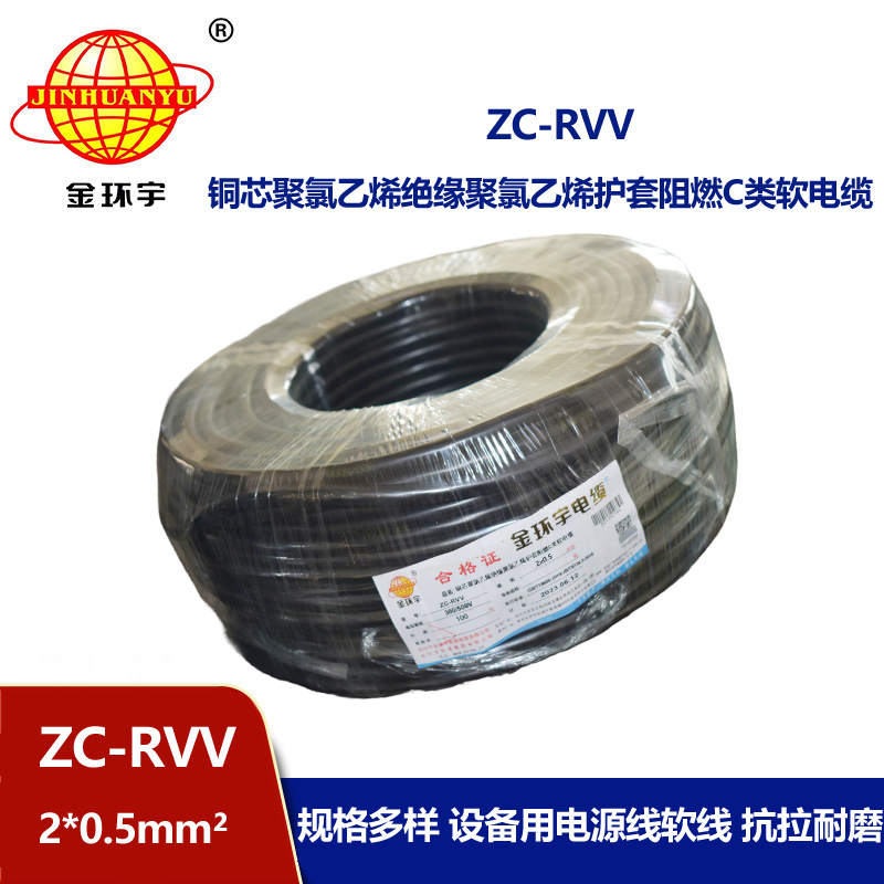 金環(huán)宇電線電纜ZC-RVV 2X0.5平方 護套阻燃軟電纜 家用