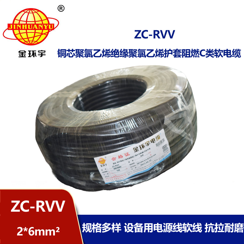 金環(huán)宇電線電纜 家用軟護(hù)套電纜ZC-RVV 2X6平方阻燃電纜